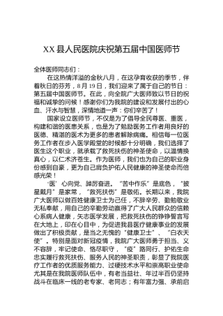 XX县人民医院庆祝第五届中国医师节（20220819）