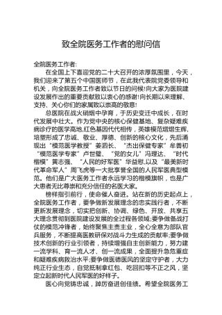 致全院医务工作者的慰问信（20220819）
