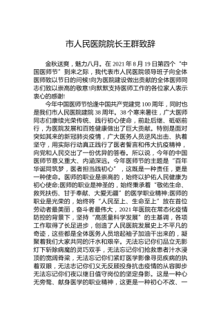 市人民医院院长王群致辞(20220819）