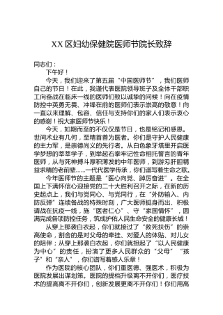 XX区妇幼保健院医师节院长致辞（20220819）