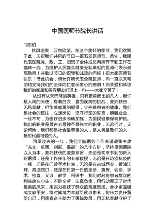中国医师节院长讲话（20220819）