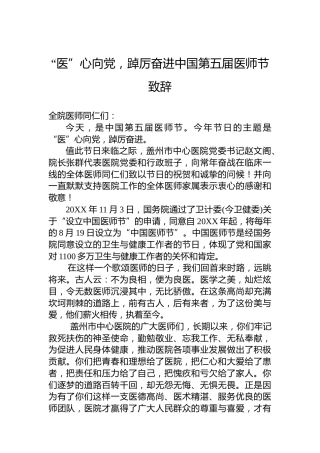 “医”心向党，踔厉奋进中国第五届医师节致辞（20220819）