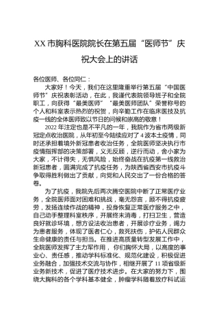 XX市胸科医院院长在第五届“医师节”庆祝大会上的讲话（20220819）