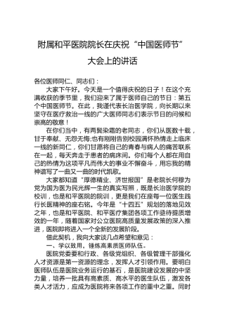 附属和平医院院长在庆祝“中国医师节”大会上的讲话（20220819）