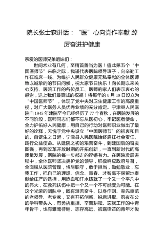 院长张士森讲话：“医”心向党作奉献 踔厉奋进护健康（20220819）