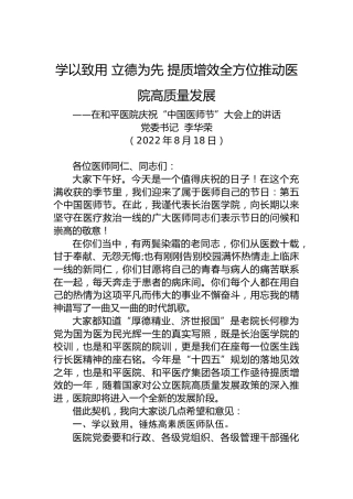 在和平医院庆祝“中国医师节”大会上的讲话(20220818)