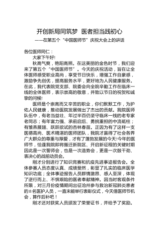 在第五个“中国医师节”庆祝大会上的讲话（20220817）