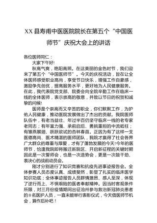 XX县寿甫中医医院院长在第五个“中国医师节”庆祝大会上的讲话（20220817）