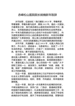 赤峰松山医院院长姚楠新年致辞（20220101）