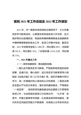 医院2021年工作总结及2022年工作谋划