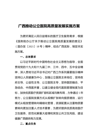 广西推动公立医院高质量发展实施方案（20211019）