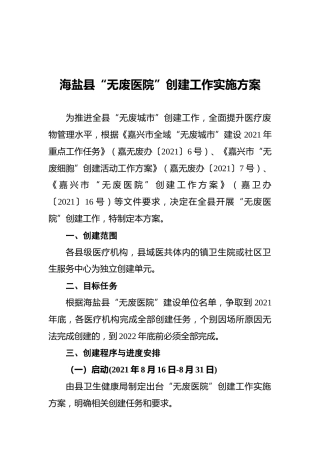 海盐县“无废医院”创建工作实施方案（20210908）