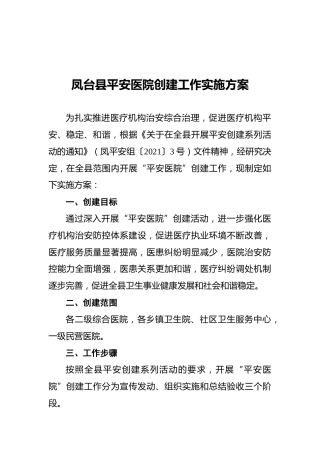 凤台县平安医院创建工作实施方案（20210720）