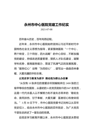 永州市中心医院党建工作纪实（20210708）