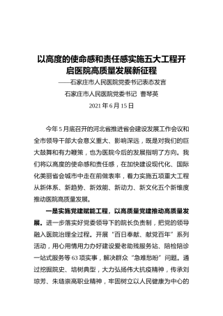 石家庄市人民医院党委书记表态发言（20210615）