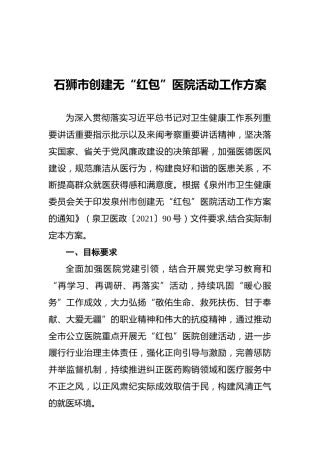 石狮市创建无“红包”医院活动工作方案（20210514）