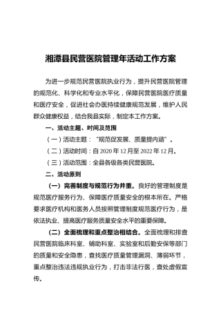 湘潭县民营医院管理年活动工作方案（20210425）