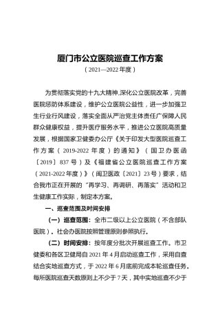 厦门市公立医院巡查工作方案（20210412）