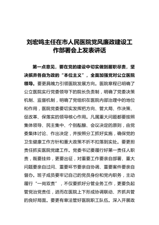 泰州市卫健委主任在医院党风建设工作会上的讲话（20210406）