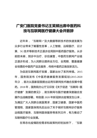广安门医院党委书记王在医药科技与互联网医疗健康大会并致辞（20210402）