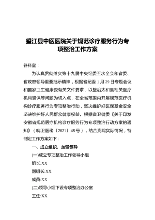 望江县中医医院关于规范诊疗服务行为专项整治工作方案（20210322）