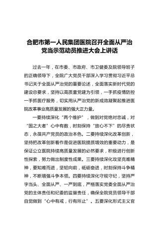 合肥市第一人民医院院长在全面从严治党推进大会上讲话（20210315）