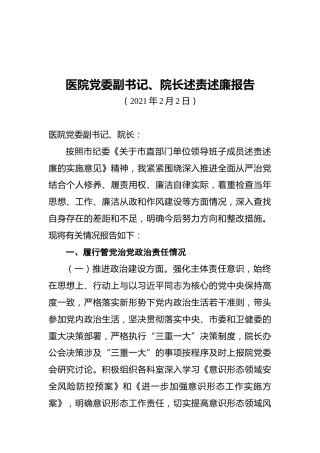 医院党委副书记、院长述责述廉报告(20210202)
