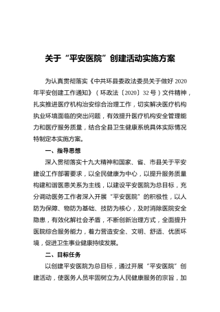 关于“平安医院”创建活动实施方案（20210119）