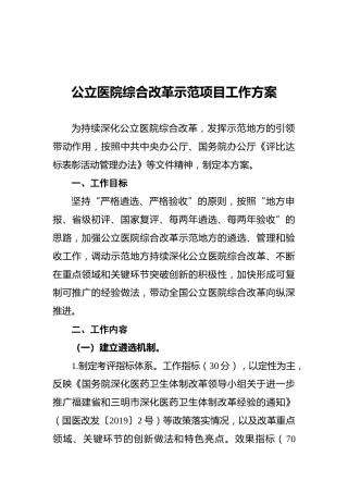 公立医院综合改革示范项目工作方案(20210104)