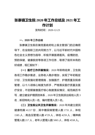 张寨镇卫生院2020年工作总结及2021年工作计划