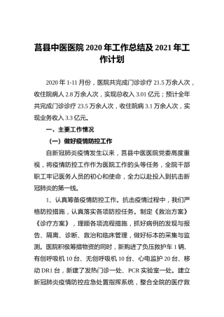 莒县中医医院2020年工作总结及2021年工作计划