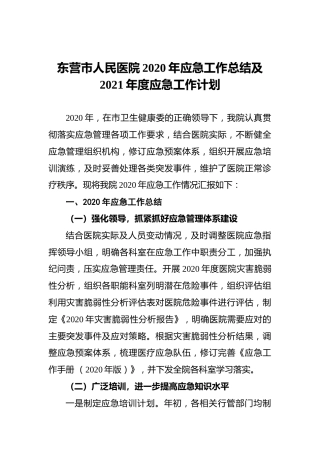 东营市人民医院2020年应急工作总结及2021年度应急工作计划
