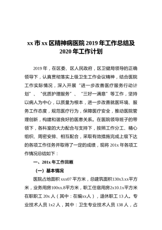 xx市xx区精神病医院2019年工作总结及2020年工作计划