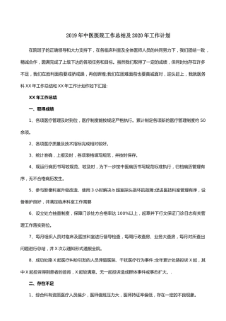 2019年中医医院工作总结及2020年工作计划