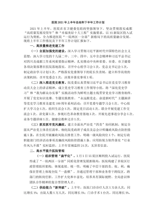（7.9）某大型医院2021年上半年工作总结及下半年工作计划