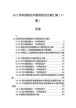 2022年新冠肺炎中医药防治方案汇编（37篇）