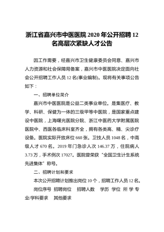 浙江省嘉兴市中医医院2020年公开招聘12名高层次紧缺人才公告