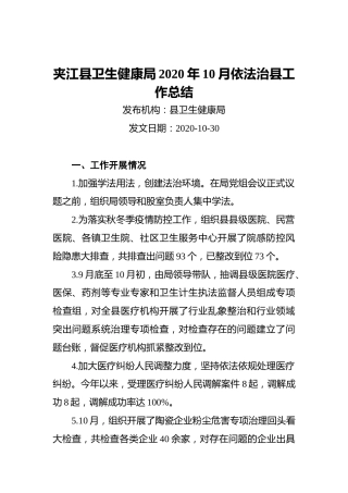 夹江县卫生健康局2020年10月依法治县工作总结