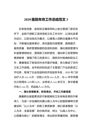 2020医院年终工作总结范文1