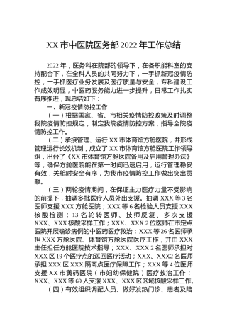 XX市中医院医务部2022年工作总结