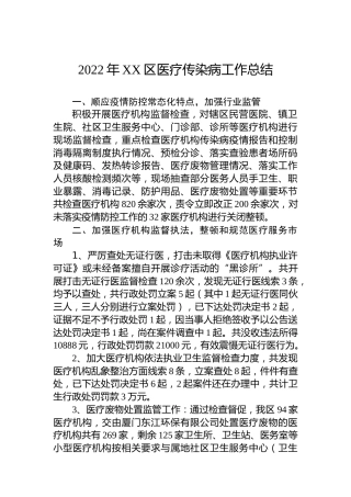 2022年XX区医疗传染病工作总结