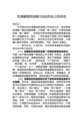 2022年在清廉医院创建行动动员会上的讲话