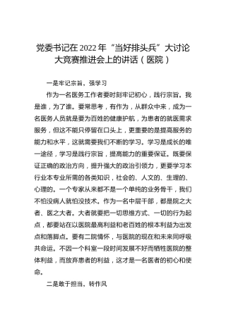 党委书记在2022年“当好排头兵”大讨论大竞赛推进会上的讲话（医院）