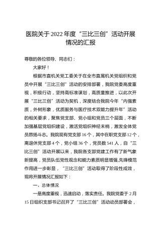医院关于2022年度“三比三创”活动开展情况的汇报