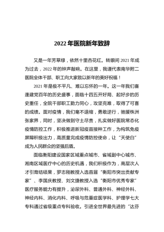 2022年医院新年致辞