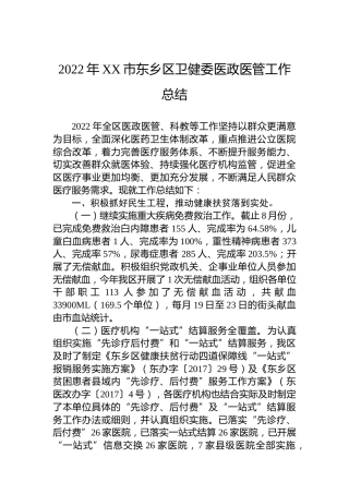 2022年XX市东乡区卫健委医政医管工作总结