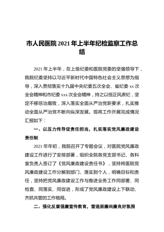 市人民医院2021年上半年纪检监察工作总结