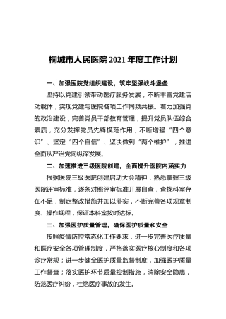 桐城市人民医院2021年度工作计划