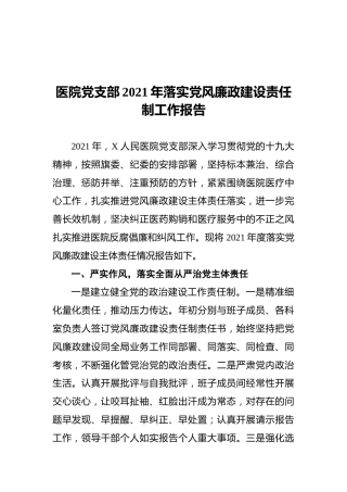 医院党支部2021年落实党风廉政建设责任制工作报告
