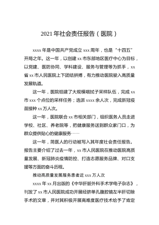 2021年社会责任报告（医院）